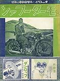 モーターファン 1934年 昭和09年 05月15日号 戦前復刻版モーターファン