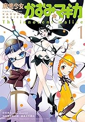 魔法少女かずみ☆マギカ ～The innocent malice～ 5巻 魔法少女かずみ