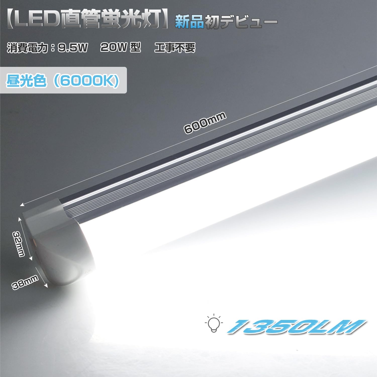 Amazon | 器具一体式led蛍光灯 20W形 直管 9.5W省エネ T8直感