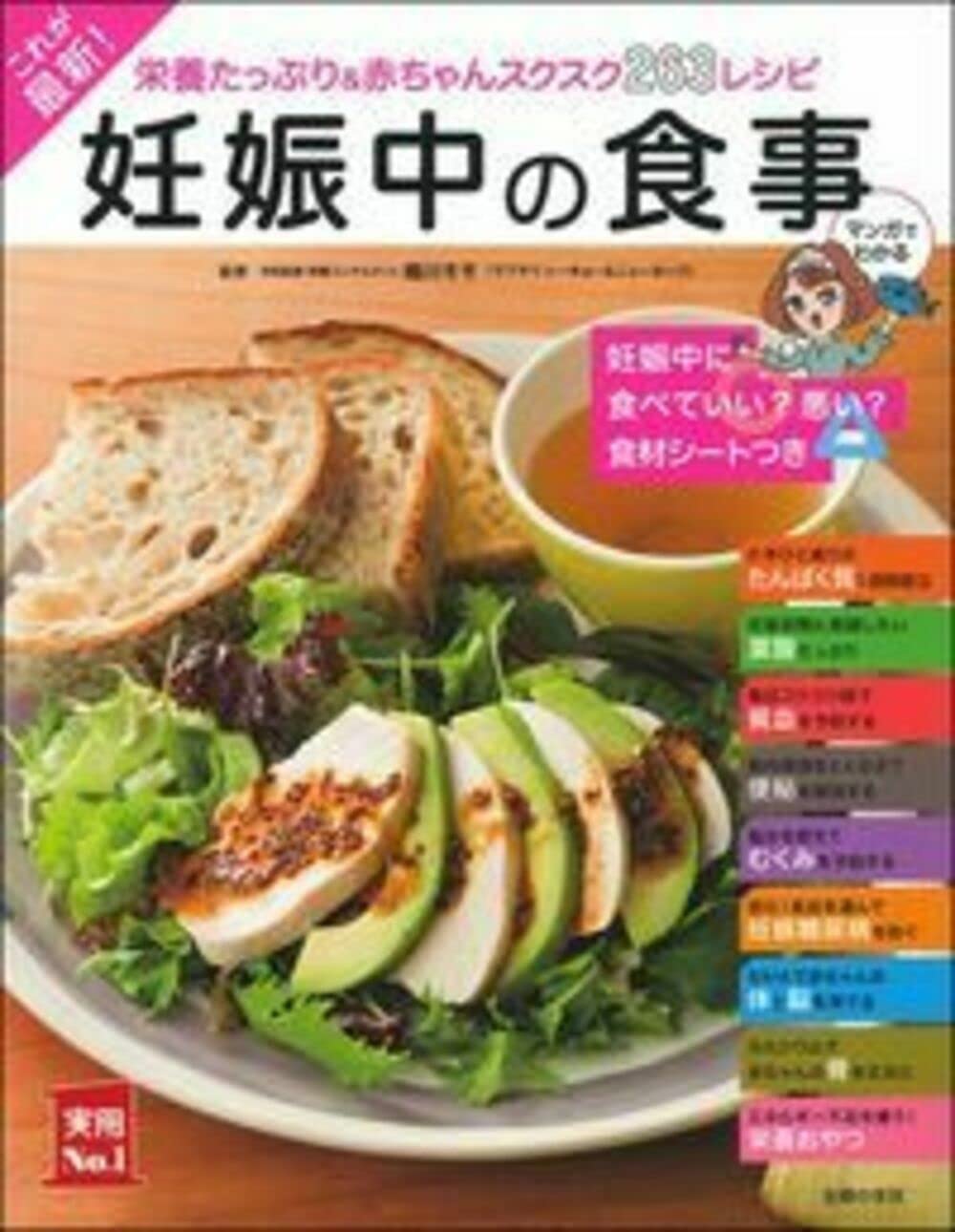これが最新！妊娠中の食事 (実用No.1シリーズ)