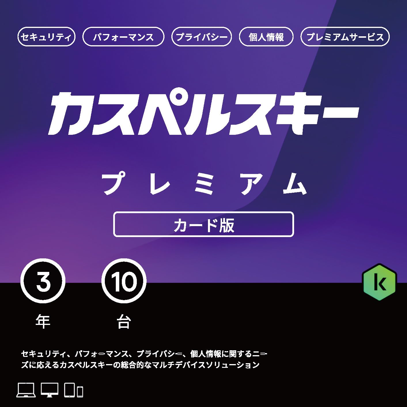 カスペルスキー プレミアム | 3年10台版 | セキュリティソフト | Win/Mac/iOS/Android対応 | カード版