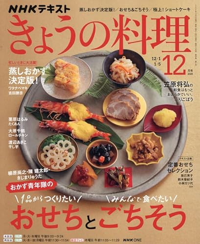 NHKテキストきょうの料理 2025年 12 月号 [雑誌]
