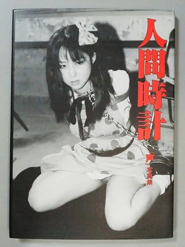 Amazon Co Jp 写真集人間時計 まんだらけ有名コスプレ店員 声 さん 写真集 グループエム 01年 初版 良品 関連 コスプレ 古川益三 ホビー