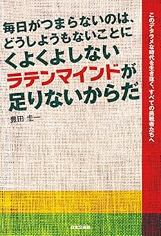 毎日がつまらないのはどうしようもないことにくよくよしないラテンマインドが足りないからだ