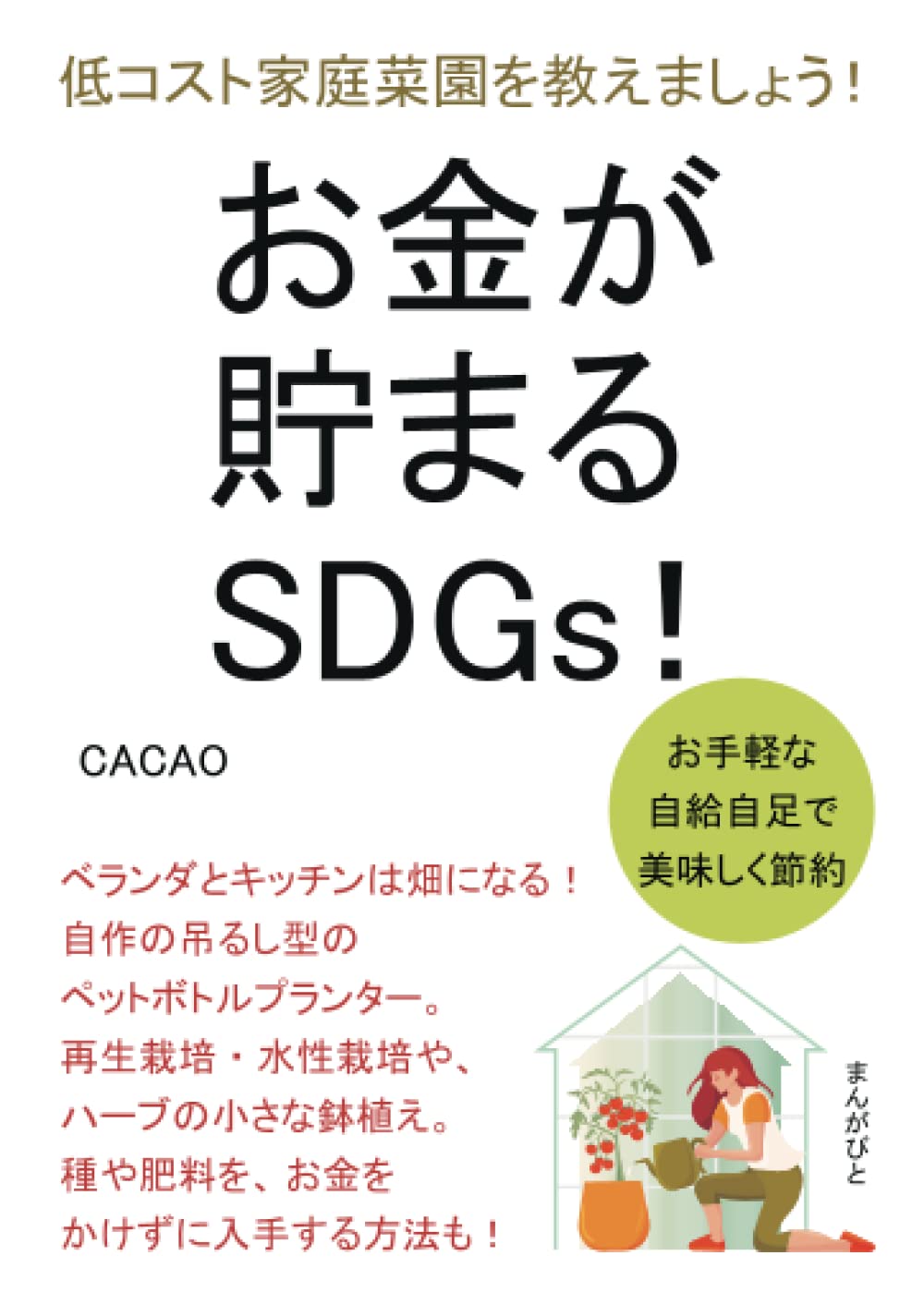 お金が貯まるSDGs！お手軽な自給自足で美味しく節約！低コスト