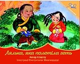 The DollThat Flew Away (Ukrainian Edition)
