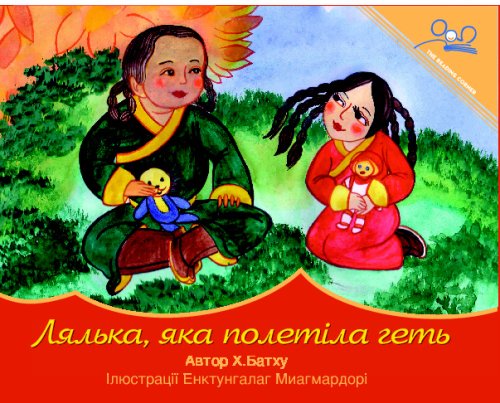 The DollThat Flew Away (Ukrainian Edition)