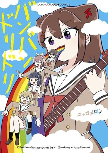 『バンバンドリドリ』4巻