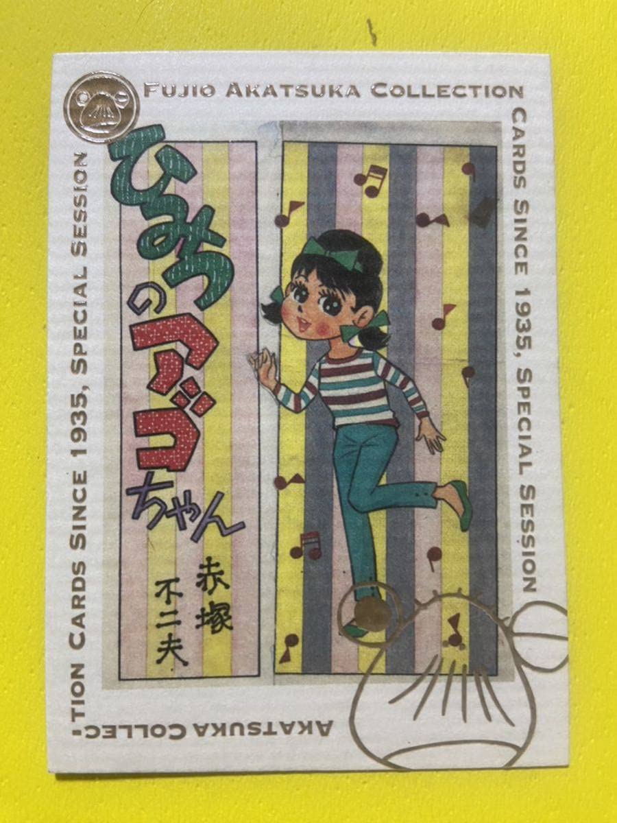 Amazon.co.jp: 赤塚不二夫 トレカ 06/18 ひみつのアッコちゃん A