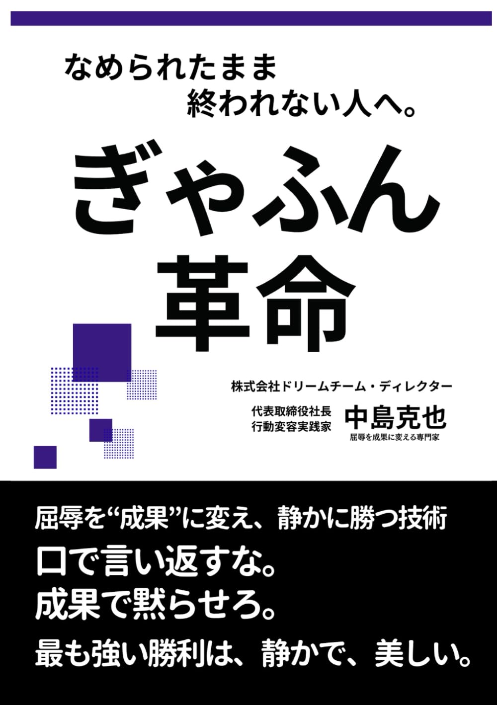 ぎゃふん革命　: 屈辱を成果に変え、静かに勝つ技術 (自分を、組織を、日本を変える革命シリーズ)
