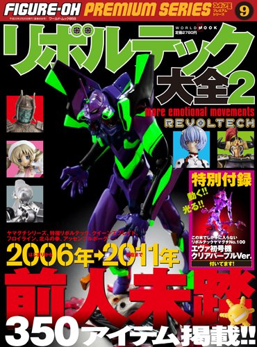 フィギュア王プレミアムシリーズ9 リボルテック大全2 (ワールドムック