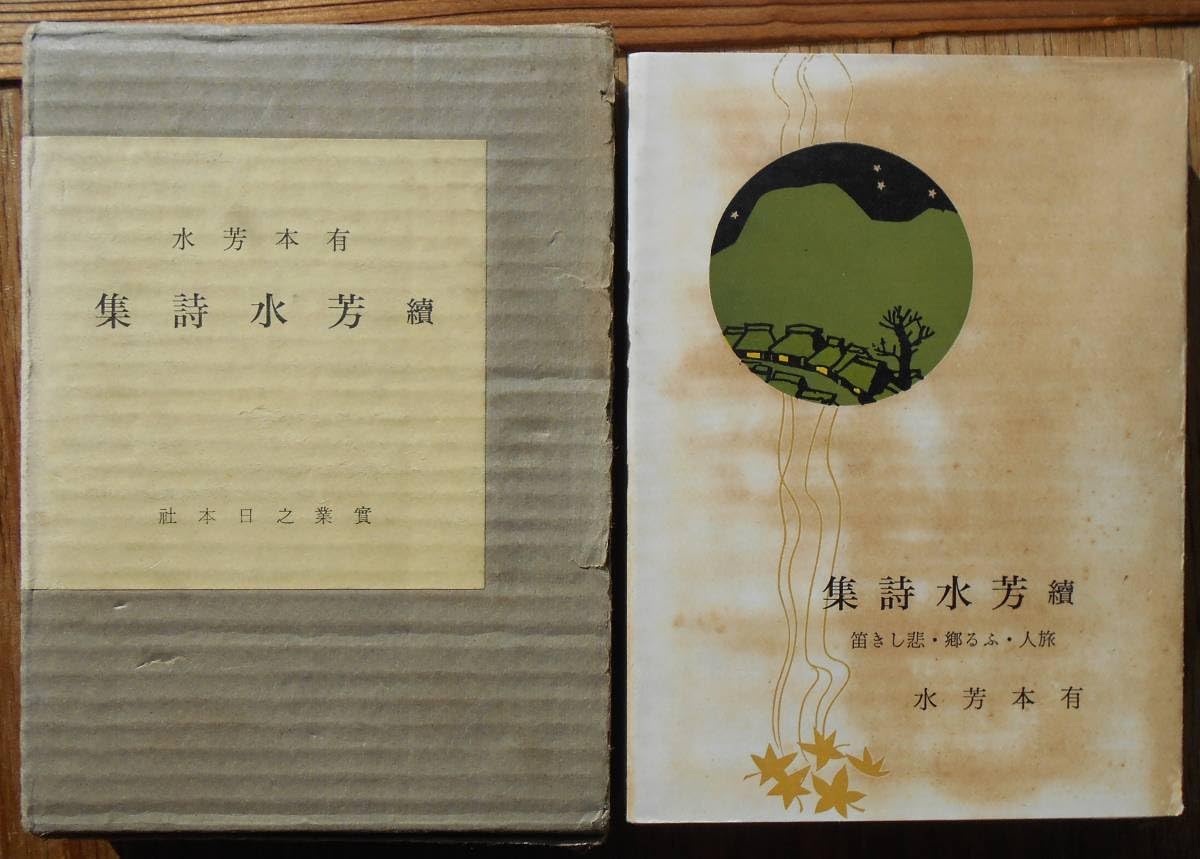旅人 有本芳水 詩集 旅人 有本芳水 詩集