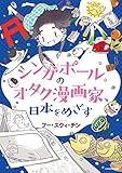 シンガポールのオタク漫画家、日本をめざす (コミックエッセイ)