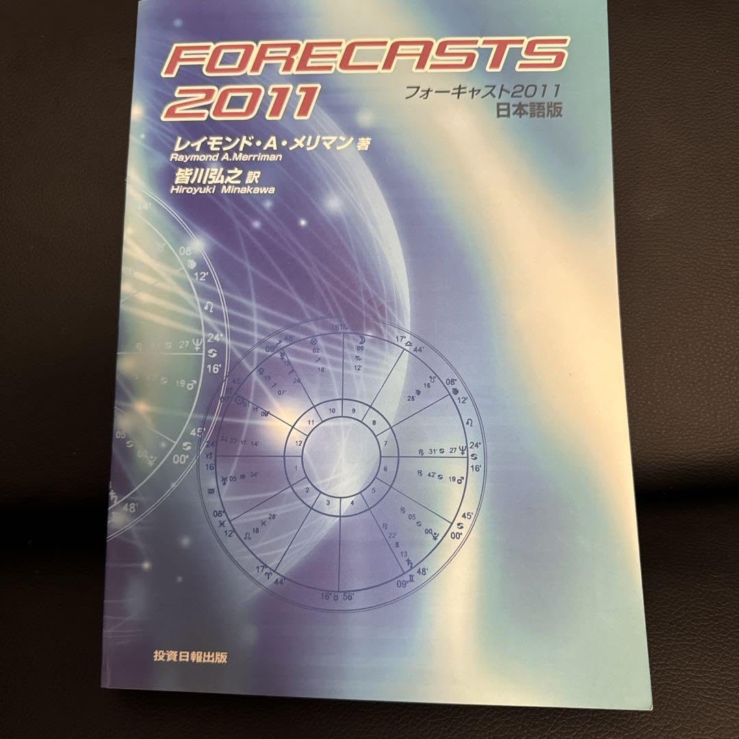 メリマンFORCASTS2011フォーキャスト2011日本語版レイモンドメリマン Amazon.co.jp: FORCASTS2011フォーキャスト2011日本語版
