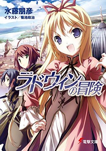 ラドウィンの冒険 (電撃文庫)
