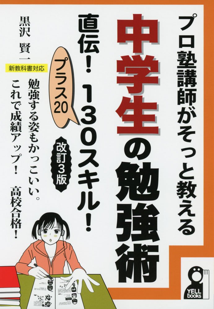 プロ塾講師がそっと教える中学生の勉強術 直伝! 130スキル 改訂3版