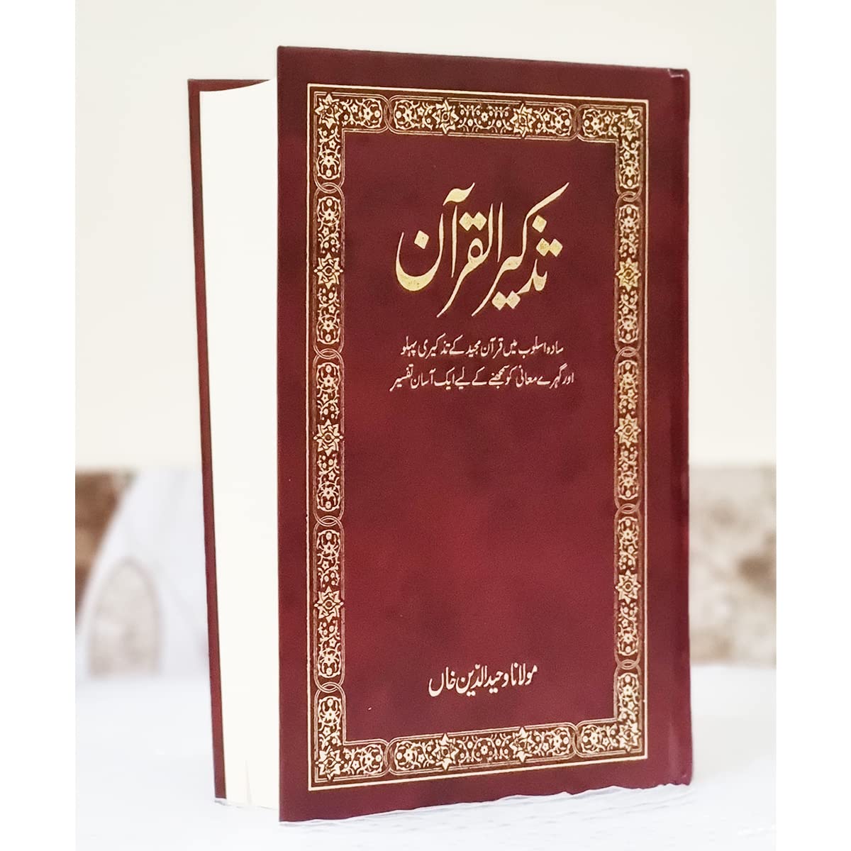Tazkirul Quran In Urdu Commentary By Maulana Wahiduddin Khan Hardcover – 1 January 2022