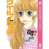 マイルノビッチ 8 (マーガレットコミックスDIGITAL)