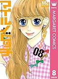 マイルノビッチ 8 (マーガレットコミックスDIGITAL)