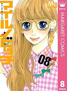 マイルノビッチ 8 (マーガレットコミックスDIGITAL)