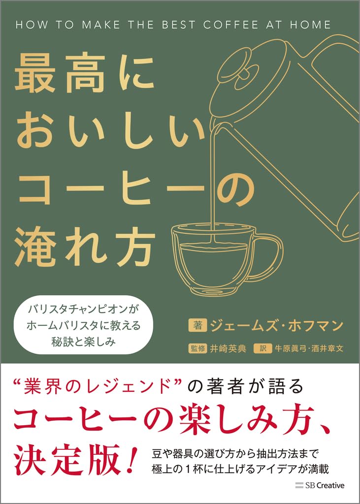 最高においしいコーヒーの淹れ方 バリスタチャンピオンがホーム