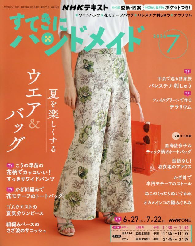 すてきにハンドメイド (7月号) |本 | 通販 | Amazon