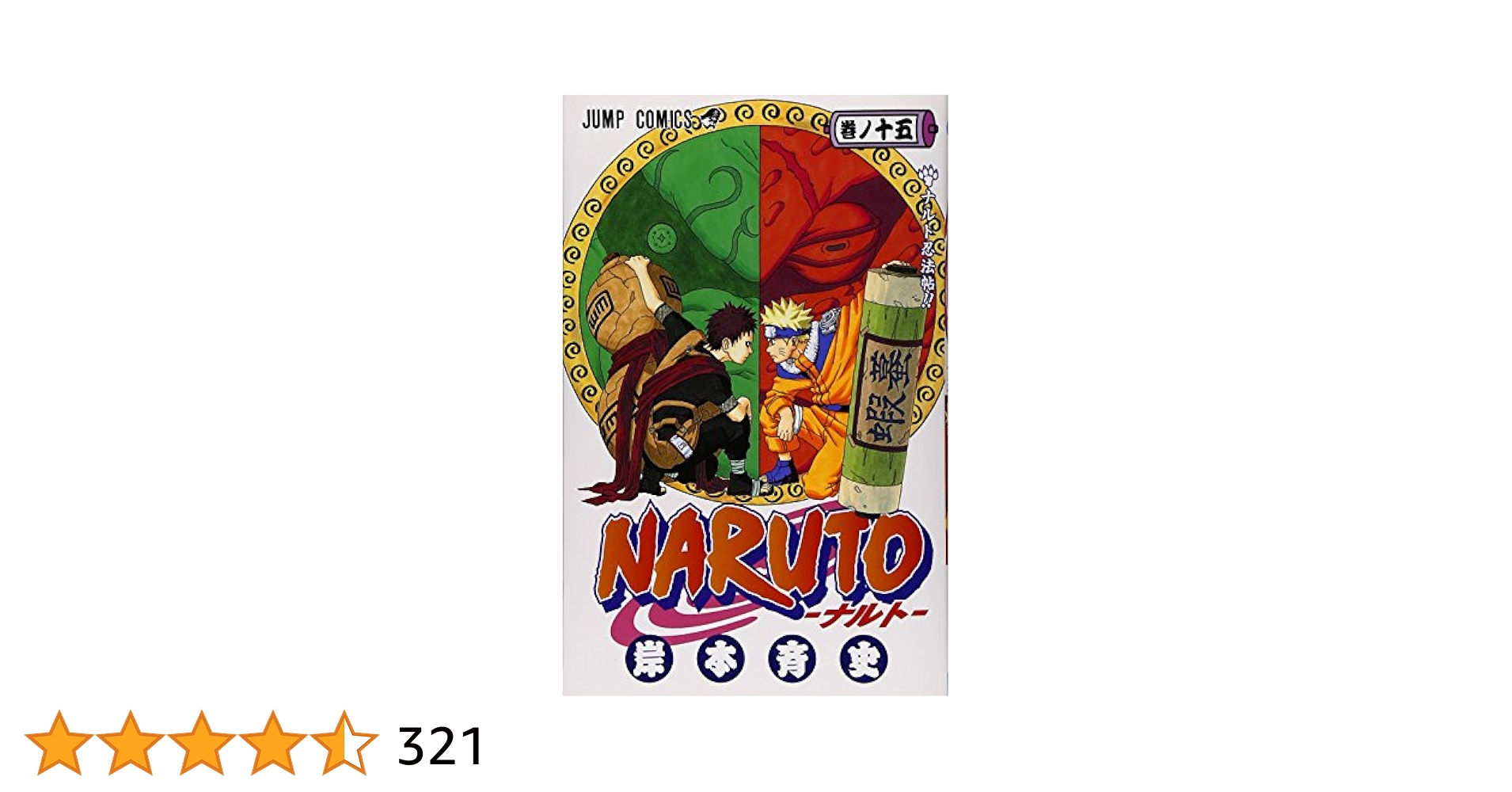NARUTO -ナルト- 15 (ジャンプコミックス) | 岸本 斉史 |本