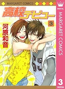 高校デビュー 1 マーガレットコミックスdigital 河原和音 少女マンガ Kindleストア Amazon 高校デビュー 1 マーガレットコミックスdigital 河原和音 少女マンガ Kindleストア Amazon