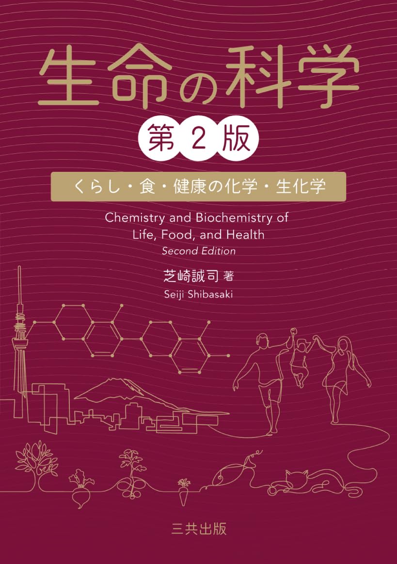 生命の科学: くらし・食・健康の化学・生化学 | 芝崎 誠司 |本 | 通販