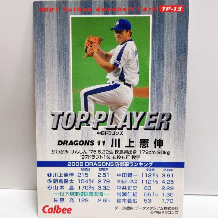 Amazon.co.jp: 中日ドラゴンズ 川上憲伸TP13プロ野球カード込レア