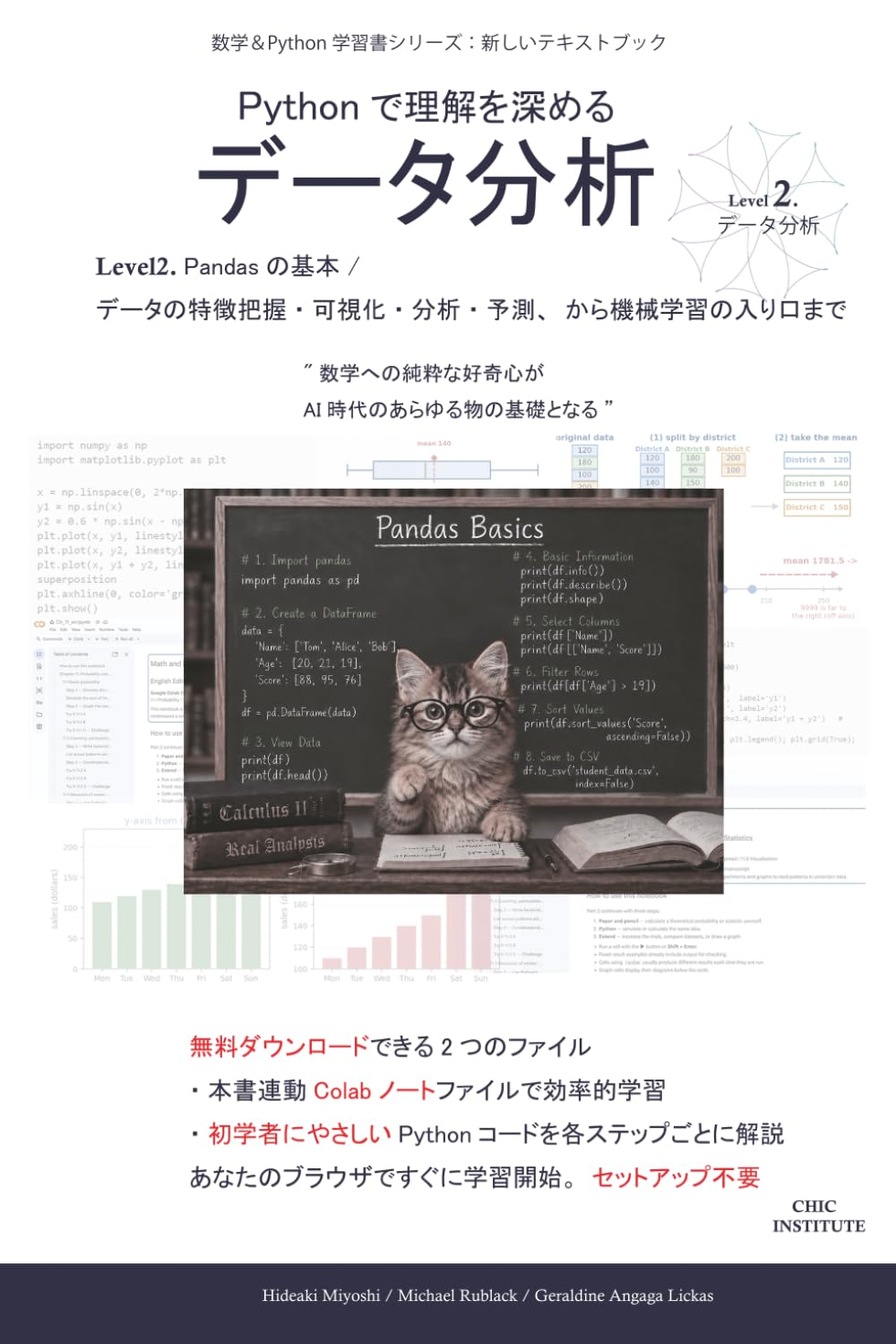 Pythonで理解を深める - データ分析 Level 2 (数学とPython テキスト)