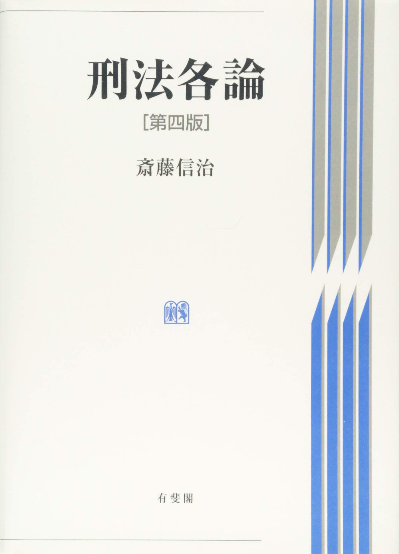 刑法各論 刑法総論 第4版 - 弘文堂