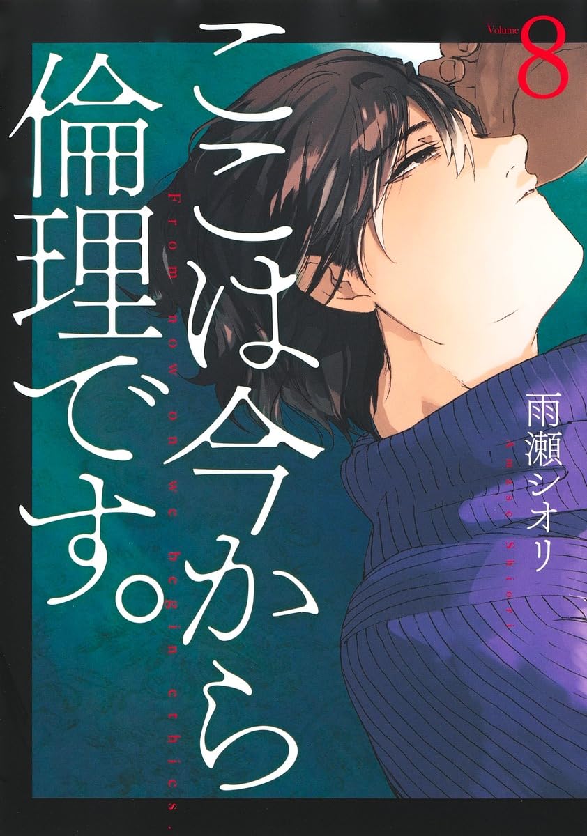 ここは今から倫理です。 8 (ヤングジャンプコミックス) | 雨瀬 シオリ