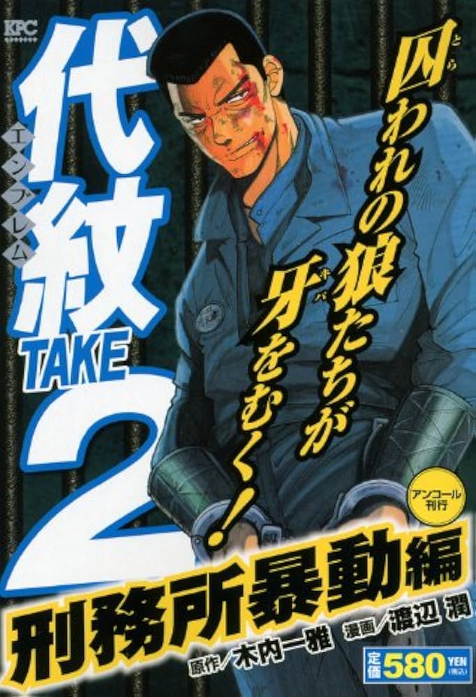 【中古】 代紋ＴＡＫＥ２ 戦慄の台湾マフィア編/講談社/渡辺潤（漫画家） 中古】 代紋TAKE2 戦慄の台湾マフィア編/講談社/渡辺潤