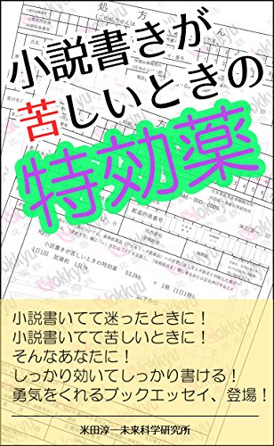 小説書きが苦しいときの特効薬 米田淳一未来科学研究所 米田淳一 エッセー 随筆 Kindleストア Amazon