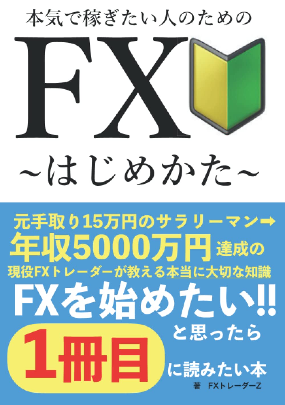 Amazon.co.jp: 本気で稼ぎたい人のためのFX〜はじめかた〜: FXを始めたい!と思ったら1冊目に読みたい本 : FXトレーダーZ: 本