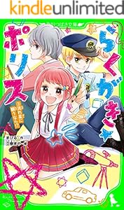 らくがき ポリス ２ キミのとなりにいたいから 角川つばさ文庫 まひる 立樹 まや 読み物 Kindleストア Amazon