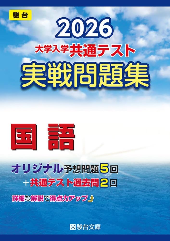2026年度 共通テスト実戦問題集 国語 英語 数学 Z会、河合塾、駿台 2026年度 共通テスト実戦問題集 国語 英語 数学 Z会、河合塾