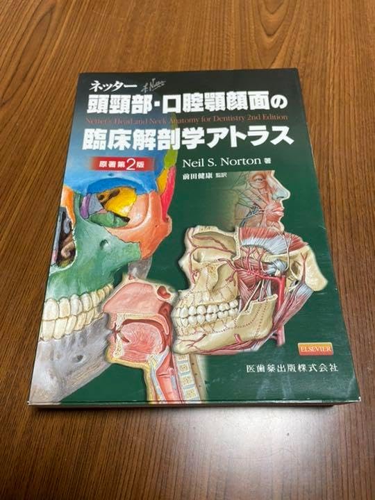 原著第2版ネッター頭頸部・口腔顎顔面の臨床解剖学アトラス ネッター