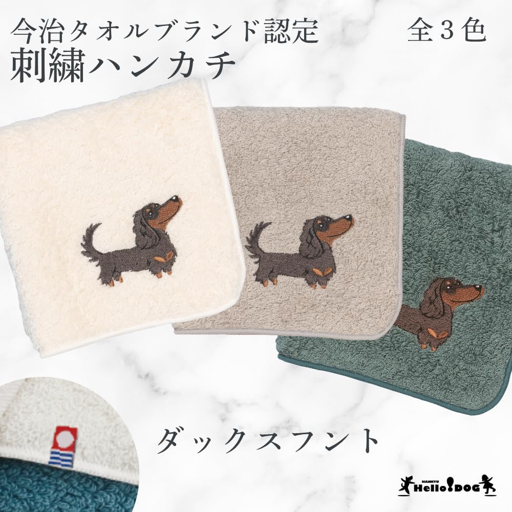 Amazon.co.jp: 【ハロードッグ】 今治タオルハンカチ ダックスフント