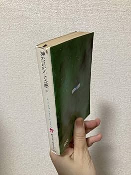 【初版上下巻セット】神の目の小さな塵　／L・ニーヴン＆J・パーネル 神の目の小さな塵 上下巻セット ラリー・ニーヴン ジェリー