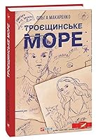 Троєщинське море 9660399618 Book Cover