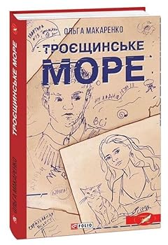 Hardcover ??????????? ????/ Troyeshchyna Sea [Ukranian] Book