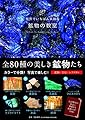 世界でいちばん素敵な鉱物の教室 (世界でいちばん素敵な教室)