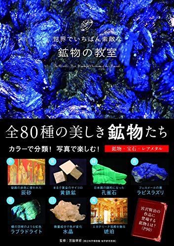 無料電子書籍アプリ 世界でいちばん素敵な鉱物の教室 (世界でいちばん素敵な教室) バイ