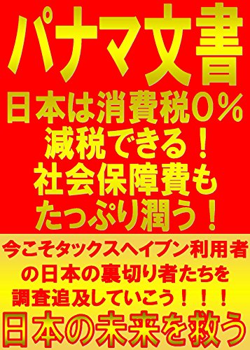 【パナマ文書】日本は消費税０％減税できる！　社会保障費もたっぷり潤う！: 今こそタックスヘイブン利用者の日本の裏切り者たちを調査追及していこう！！！【日本の未来を救う】のサムネイル