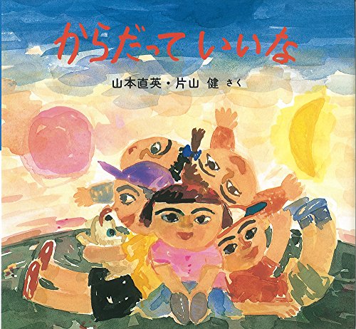 からだっていいな (絵本・ちいさななかまたち)
