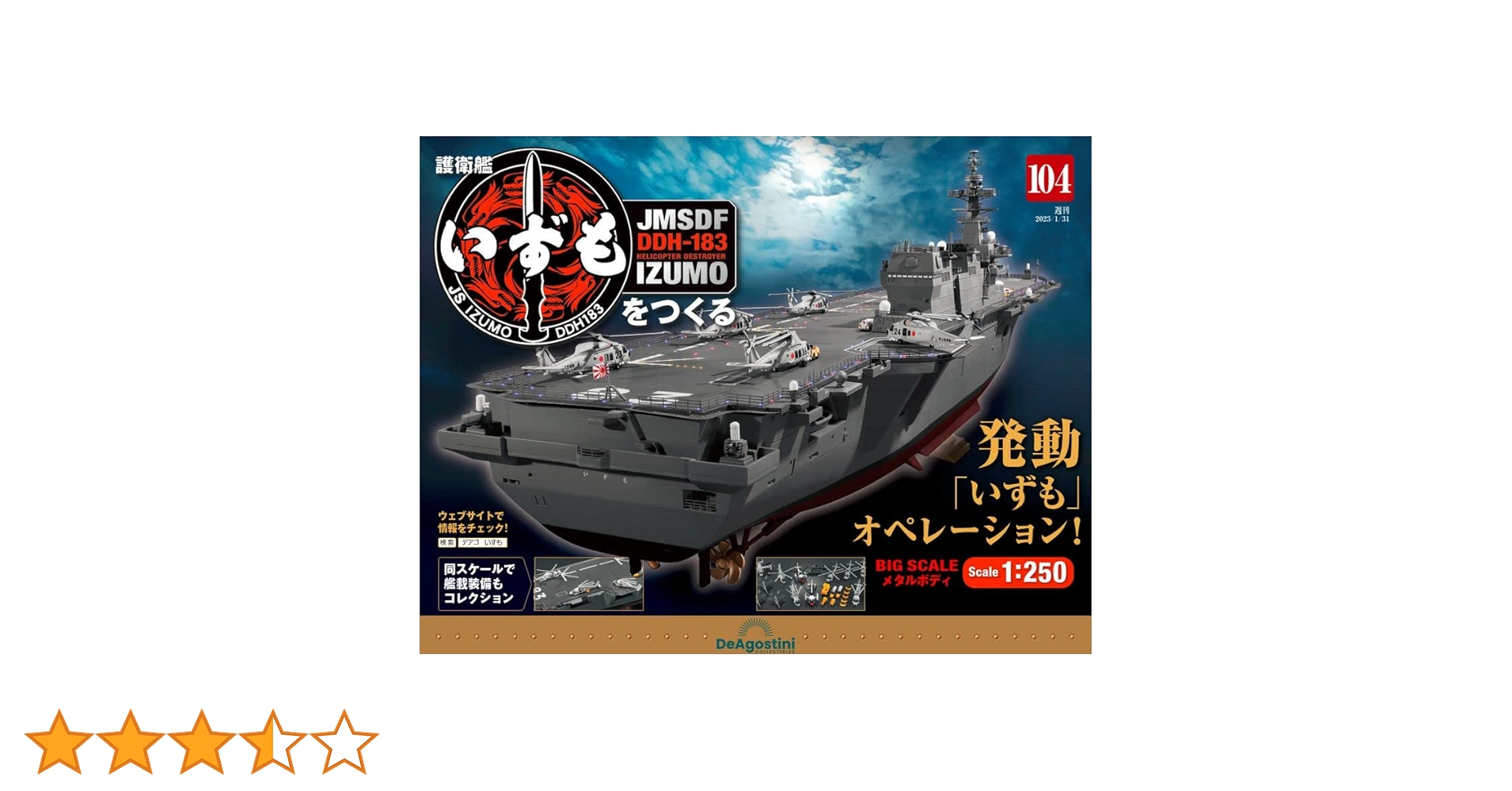 ‼️完成品‼️デアゴスティーニ　護衛艦　いずも 値引き致します。 圧倒的な精度で完全再現！全長約100cmの大迫力のスケールモデル