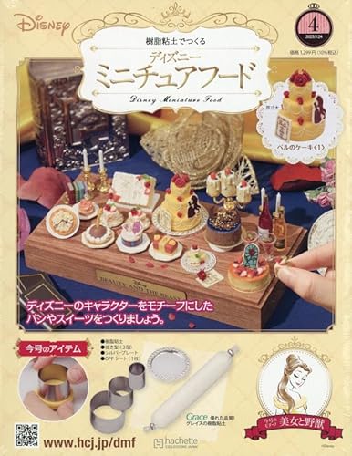 ディズニーミニチュアフード全国版 4号(4) 2025年 9/24 号 [雑誌]のサムネイル