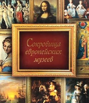 Hardcover Sokrovischa evropeyskih muzeev [Russian] Book